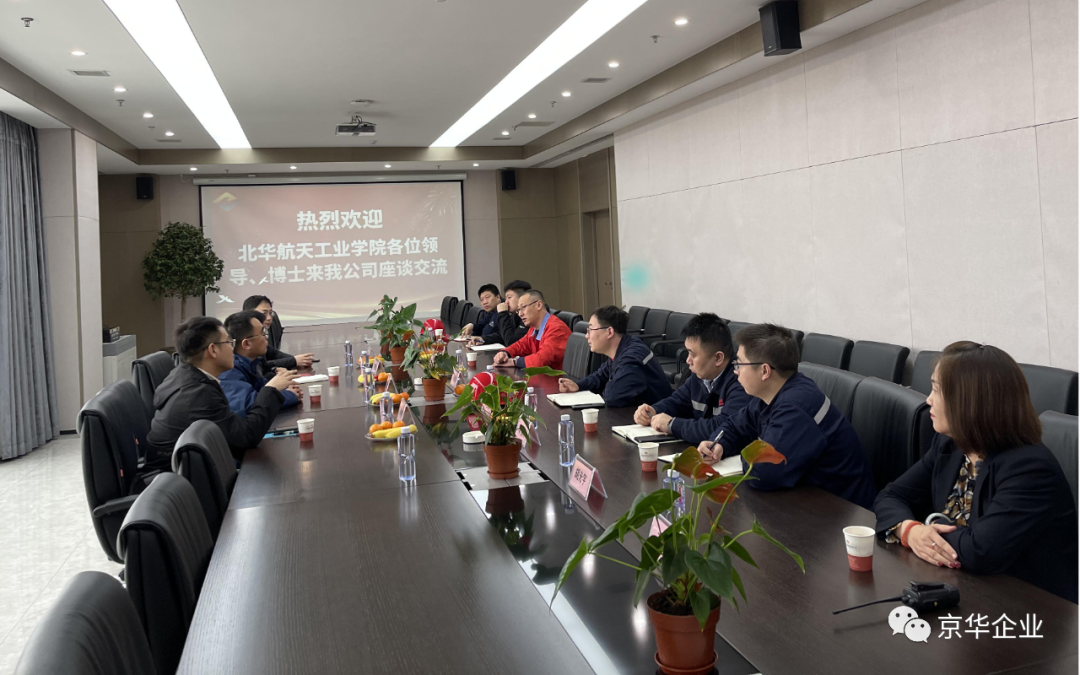“深入多領域合作，產(chǎn)學置換共譜新篇” ——京華企業(yè)與華航校企合作產(chǎn)學置換交流會成功舉行