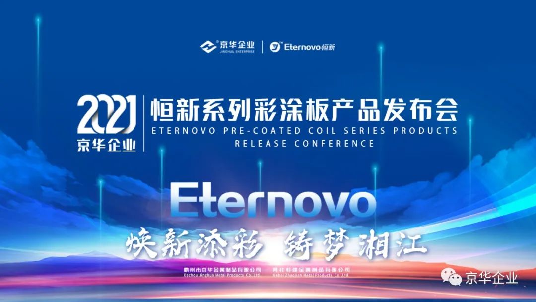 煥新添彩，鑄夢湘江-2021京華企業(yè)“恒新”系列彩涂新品發(fā)布會于湖南長沙成功舉行
