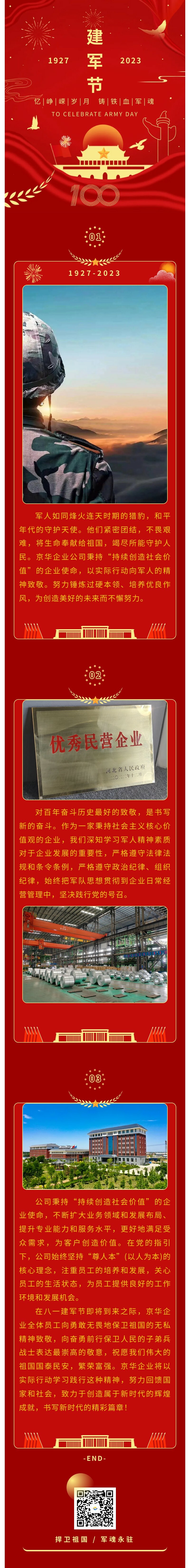 八一建軍 丨 弘揚(yáng)軍人精神，培育良好作風(fēng)，共創(chuàng)美好未來。